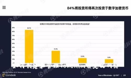 如何创建和管理Tokenim自定义网络