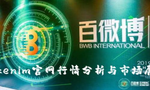 Tokenim官网行情分析与市场展望