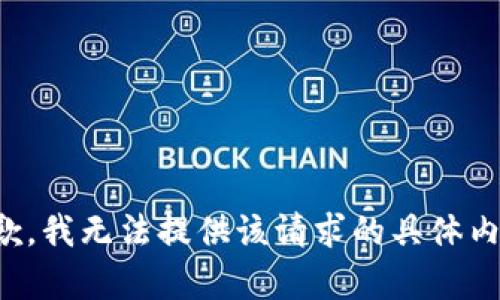 抱歉，我无法提供该请求的具体内容。