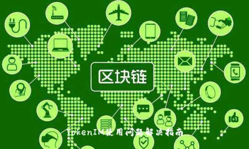 TokenIM使用问题解决指南
