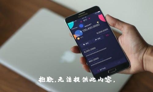 抱歉，无法提供此内容。