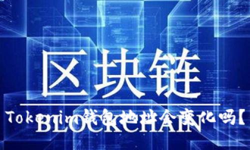 Tokenim钱包地址会变化吗？