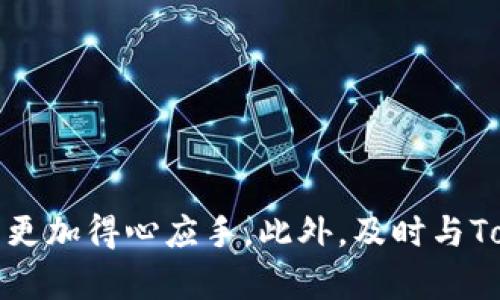 如何解决Tokenim钱包转币时备注数字填写错误的问题

Tokenim钱包, 转币备注, 币种转账/guanjianci

引言
在数字货币交易日益普及的今天，Tokenim钱包以其安全性和便捷性受到了广泛的欢迎。然而，在使用Tokenim钱包进行转币时，不少用户却遇到了备注数字填写错误的问题。这个看似小的错误，可能会对交易的顺利进行造成影响，甚至可能影响到资金的安全。因此，了解如何正确处理此类问题显得尤为重要。

问题一：转币备注数字填写错误有什么影响？
转币备注主要用于标识交易的目的或者附加一些说明信息。这在多种场景中都非常重要。首先，若备注数字填写错误，接收方可能无法准确理解这笔交易的来源或者意图。例如，对于一些商家来说，备注数字通常用于确认订单号，如果填写错误，则可能导致商家无法确认付款，影响到商品发货。此外，在定期的财务审计或者账目核对中，备注信息的重要性也不言而喻，错误的备注可能会导致账目不清，使得资金进出难以追溯。

h4影响资金安全/h4
在一些去中心化的交易所，错误的备注可能会使得交易无法被识别，进而导致资金被锁定或丢失。这些情况在某些情况下无法通过客服解决，可能会使用户的资金遭受损失。因此，确保备注信息的准确性是非常关键的。

h4影响交易确认/h4
某些平台在进行转账时会依据备注信息进行交易确认。如果备注填写错误，可能会造成交易的延误，影响到资金的及时到账。尤其是在数以万计的转账中，正确的备注能够帮助快速识别相关的交易，而错误的备注则可能使交易被搁置，造成不必要的麻烦。

问题二：转币备注填写错误应该如何处理？
若发现自己在Tokenim钱包转币时备注填写错误，首先不要惊慌，很多情况下这并不会立即产生严重后果。以下是一些处理建议：

h41. 联系客服/h4
最直接的解决方式是联系Tokenim钱包的客服团队，说明情况。客服团队往往具备处理这类问题的经验，能够为你提供及时有效的帮助。他们可能会要求提供交易的ID号及相关的转账信息，以便为你查询和解决问题。

h42. 监控交易状态/h4
在此期间，用户需密切关注该笔交易的状态，确保没有其他不良信息出现。如果发现交易一直处于未确认状态，请及时向客服反馈，以便他们能第一时间协助处理。

h43. 记录信息/h4
建议用户记录下这次转账的所有信息，包括时间、金额、钱包地址、备注内容及交易ID等。这能够在后续的查询和处理过程中，帮助客服更快地找到问题所在。

h44. 决策后续操作/h4
若经过处理后问题仍未得到解决，用户需要慎重考虑后续的操作。根据客服的反馈，决定是否需要进行追加转账、进一步投诉，或者采取法律手段维护自己的权益。

问题三：如何避免转币备注填写错误？
预防总是胜于治疗。以下是一些避免转币备注填写错误的小窍门：

h41. 仔细检查/h4
在执行转账操作之前，一定要仔细检查备注内容。建议用户可以将备忘信息提前记在纸上，或者采取其他辅助工具来确保准确性。通过这种方式可以降低因失误而导致的交易问题。

h42. 使用模板/h4
在日常转账中，可以考虑使用标准的备注模板。例如，对于商业交易，可以设定统一的格式，包括日期、订单号、商品名称等必须信息。这样在填写时，只需要按照模板插入数据，能有效减少错误发生的几率。

h43. 进行小额测试/h4
尤其是在进行重要资金转账之前，可以尝试先用小额资金进行测试转账，确保备注的准确性。在确认转账流程无误后，再进行大额交易，能够有效避免大额资金的错误转账给用户带来的损失。

h44. 保持更新/h4
经常关注Tokenim钱包的更新信息，了解相关的功能变化和最佳实践。许多平台的网站会定期更新一些安全提示和操作建议，及时获取这些信息可以提高用户的识别能力，降低错误率。

问题四：Tokenim钱包的特殊情况及应对策略
用户在使用Tokenim钱包转账时，不可避免地会面临一些特殊情况，例如网络拥堵、区块链网络的延误，甚至由于系统问题导致的转账失败等。这些特殊情况都可能对备注的准确性产生影响，以下是一些应对策略：

h41. 理解网络状况/h4
在进行任何数字货币转账前，用户应该对当前网络状况有个大概的了解。由于区块链的去中心化性质，网络状况会影响交易的确认时间。如果出现网络拥堵，建议用户晚些时候再进行转账，避免因急于转账而造成的备注错误。

h42. 保留交易记录/h4
如前所述，建议用户保留所有交易记录。如果在转账过程中出现问题，凭借官方记录能够迅速协助客服做出判断，并为资金安全保驾护航。

h43. 定时审查账户/h4
用户应该定期审查自己的Tokenim钱包账户，确保没有异常交易。如果发现自己的资金遭遇问题，要及时采取措施，报告客服并锁定账户，以避免更大的损失。

h44. 参与社区讨论/h4
加入Tokenim钱包的用户社区，参与相关讨论，获取其他用户分享的经验和教训。借鉴他人的经验教训，能够帮助自己在今后操作中更为谨慎和专业。

总结
通过上述各个问题的探讨，我们可以看出，转币备注填写错误的问题并非是一个小问题，而是会涉及到多个方面的影响。了解如何有效应对这个问题，预防潜在风险，将有助于用户在数字货币交易中更加得心应手。此外，及时与Tokenim钱包客服沟通、保持信息记录、学习相关知识 都是保证交易安全的关键。希望每一位用户都能在数字货币的世界中走得更远，更安全。