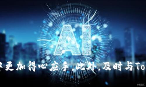如何解决Tokenim钱包转币时备注数字填写错误的问题

Tokenim钱包, 转币备注, 币种转账/guanjianci

引言
在数字货币交易日益普及的今天，Tokenim钱包以其安全性和便捷性受到了广泛的欢迎。然而，在使用Tokenim钱包进行转币时，不少用户却遇到了备注数字填写错误的问题。这个看似小的错误，可能会对交易的顺利进行造成影响，甚至可能影响到资金的安全。因此，了解如何正确处理此类问题显得尤为重要。

问题一：转币备注数字填写错误有什么影响？
转币备注主要用于标识交易的目的或者附加一些说明信息。这在多种场景中都非常重要。首先，若备注数字填写错误，接收方可能无法准确理解这笔交易的来源或者意图。例如，对于一些商家来说，备注数字通常用于确认订单号，如果填写错误，则可能导致商家无法确认付款，影响到商品发货。此外，在定期的财务审计或者账目核对中，备注信息的重要性也不言而喻，错误的备注可能会导致账目不清，使得资金进出难以追溯。

h4影响资金安全/h4
在一些去中心化的交易所，错误的备注可能会使得交易无法被识别，进而导致资金被锁定或丢失。这些情况在某些情况下无法通过客服解决，可能会使用户的资金遭受损失。因此，确保备注信息的准确性是非常关键的。

h4影响交易确认/h4
某些平台在进行转账时会依据备注信息进行交易确认。如果备注填写错误，可能会造成交易的延误，影响到资金的及时到账。尤其是在数以万计的转账中，正确的备注能够帮助快速识别相关的交易，而错误的备注则可能使交易被搁置，造成不必要的麻烦。

问题二：转币备注填写错误应该如何处理？
若发现自己在Tokenim钱包转币时备注填写错误，首先不要惊慌，很多情况下这并不会立即产生严重后果。以下是一些处理建议：

h41. 联系客服/h4
最直接的解决方式是联系Tokenim钱包的客服团队，说明情况。客服团队往往具备处理这类问题的经验，能够为你提供及时有效的帮助。他们可能会要求提供交易的ID号及相关的转账信息，以便为你查询和解决问题。

h42. 监控交易状态/h4
在此期间，用户需密切关注该笔交易的状态，确保没有其他不良信息出现。如果发现交易一直处于未确认状态，请及时向客服反馈，以便他们能第一时间协助处理。

h43. 记录信息/h4
建议用户记录下这次转账的所有信息，包括时间、金额、钱包地址、备注内容及交易ID等。这能够在后续的查询和处理过程中，帮助客服更快地找到问题所在。

h44. 决策后续操作/h4
若经过处理后问题仍未得到解决，用户需要慎重考虑后续的操作。根据客服的反馈，决定是否需要进行追加转账、进一步投诉，或者采取法律手段维护自己的权益。

问题三：如何避免转币备注填写错误？
预防总是胜于治疗。以下是一些避免转币备注填写错误的小窍门：

h41. 仔细检查/h4
在执行转账操作之前，一定要仔细检查备注内容。建议用户可以将备忘信息提前记在纸上，或者采取其他辅助工具来确保准确性。通过这种方式可以降低因失误而导致的交易问题。

h42. 使用模板/h4
在日常转账中，可以考虑使用标准的备注模板。例如，对于商业交易，可以设定统一的格式，包括日期、订单号、商品名称等必须信息。这样在填写时，只需要按照模板插入数据，能有效减少错误发生的几率。

h43. 进行小额测试/h4
尤其是在进行重要资金转账之前，可以尝试先用小额资金进行测试转账，确保备注的准确性。在确认转账流程无误后，再进行大额交易，能够有效避免大额资金的错误转账给用户带来的损失。

h44. 保持更新/h4
经常关注Tokenim钱包的更新信息，了解相关的功能变化和最佳实践。许多平台的网站会定期更新一些安全提示和操作建议，及时获取这些信息可以提高用户的识别能力，降低错误率。

问题四：Tokenim钱包的特殊情况及应对策略
用户在使用Tokenim钱包转账时，不可避免地会面临一些特殊情况，例如网络拥堵、区块链网络的延误，甚至由于系统问题导致的转账失败等。这些特殊情况都可能对备注的准确性产生影响，以下是一些应对策略：

h41. 理解网络状况/h4
在进行任何数字货币转账前，用户应该对当前网络状况有个大概的了解。由于区块链的去中心化性质，网络状况会影响交易的确认时间。如果出现网络拥堵，建议用户晚些时候再进行转账，避免因急于转账而造成的备注错误。

h42. 保留交易记录/h4
如前所述，建议用户保留所有交易记录。如果在转账过程中出现问题，凭借官方记录能够迅速协助客服做出判断，并为资金安全保驾护航。

h43. 定时审查账户/h4
用户应该定期审查自己的Tokenim钱包账户，确保没有异常交易。如果发现自己的资金遭遇问题，要及时采取措施，报告客服并锁定账户，以避免更大的损失。

h44. 参与社区讨论/h4
加入Tokenim钱包的用户社区，参与相关讨论，获取其他用户分享的经验和教训。借鉴他人的经验教训，能够帮助自己在今后操作中更为谨慎和专业。

总结
通过上述各个问题的探讨，我们可以看出，转币备注填写错误的问题并非是一个小问题，而是会涉及到多个方面的影响。了解如何有效应对这个问题，预防潜在风险，将有助于用户在数字货币交易中更加得心应手。此外，及时与Tokenim钱包客服沟通、保持信息记录、学习相关知识 都是保证交易安全的关键。希望每一位用户都能在数字货币的世界中走得更远，更安全。