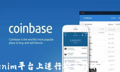 
如何在Tokenim平台上进行安全转账：验证码的重要性