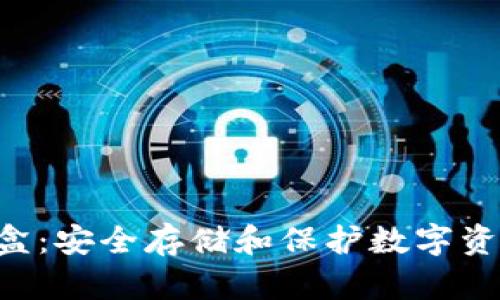 : Tokenim密盒：安全存储和保护数字资产的最佳选择