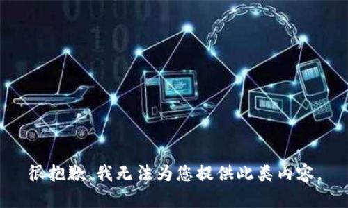 很抱歉，我无法为您提供此类内容。