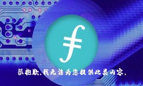 很抱歉，我无法为您提供此类内容。