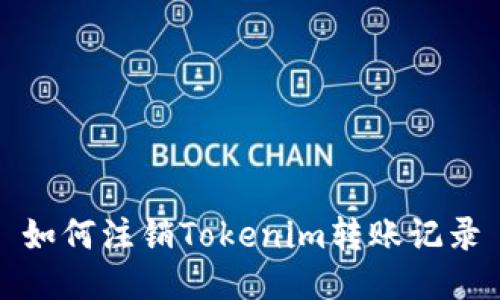 如何注销Tokenim转账记录