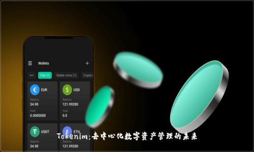 Tokenim：去中心化数字资产管理的未来