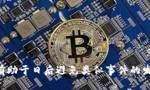   ETC误转TokenIM的解决方式与预防指南 / 

 guanjianci ETC, TokenIM, 误转 /guanjianci 

在区块链技术不断发展的今天，越来越多的用户开始接触和使用数字货币。以太坊经典（ETC）作为一种重要的加密货币，近年来获得了广泛的关注。然而，不少用户在使用过程中，尤其是在进行转账操作时，可能会发生误将ETC转账至TokenIM或其他不兼容钱包的情况。这不仅导致资产的损失，也增添了用户的操作风险。因此，如何正确处理ETC误转TokenIM的问题，成为了每个数字货币投资者需要关注的重点。

本文将详细介绍ETC误转TokenIM的问题、解决办法以及如何预防此类事件的发生。同时，我们将针对相关的几个问题进行深入分析，以帮助用户更好地理解这个话题。我们将探讨的四个问题是：

ul
liETC转账到TokenIM后，资产是否可以找回？/li
li如何避免ETC误转到TokenIM的问题？/li
li如果误转发生，用户应该采取何种行动？/li
li常见的误区和风险防范措施有哪些？/li
/ul

ETC转账到TokenIM后，资产是否可以找回？

当用户误将ETC转账到TokenIM时，第一反应常常是担心资产是否能够找回。实际上，这个问题的答案并不是绝对的，取决于多种因素。首先，需要了解TokenIM本身的功能和特点。TokenIM是一个支持多种代币的平台，但并不是所有代币和资产都能在其中进行换算或接受。

在大多数情况下，如果ETC被转账到一个不支持此代币的钱包地址上，用户将面临一定的风险。由于TokenIM并不识别ETC这种代币，因此在大多数情况下，资产会被锁定或进入一个不明状态。用户若想找回这些资产，首先需要确认以下事项：

ul
li是否可以访问该TokenIM地址？/li
li该地址在TokenIM上是否有支持ETC的通道？/li
li是否能联系到平台客服寻求帮助？/li
/ul

如果用户有办法访问钱包，并且对其有一定的技术理解，可能通过一些专业的手段尝试恢复资产。例如，用户可以通过私钥或助记词来访问钱包，但大多数普通用户在这方面缺乏足够的技术能力。此时，建议及时联系平台的客服，询问是否有找回的可能性。

总的来说，虽然有可能找回资产，但概率非常小，而且过程繁琐，且不一定能够顺利完成。因此，在做转账时，用户一定要对目标地址进行核实，确保其合法性和兼容性。

如何避免ETC误转到TokenIM的问题？

预防总是胜于治疗。为避免ETC误转到TokenIM带来的麻烦，用户可以采取一系列有效措施。首先，在进行任何转账之前，用户应确保对自己的钱包及其支持的代币有充分的了解。

1. **确认地址的正确性**：
在进行区块链转账时，确保输入的地址完全正确是至关重要的。无论是复制地址还是手动输入，都要仔细检查，确保没有任何拼写错误。尤其是在不同的钱包之间转账时，注意地址的兼容性。

2. **熟悉平台的支持代币**：
在使用TokenIM或类似的平台时，用户应提前了解该平台支持的所有代币。仔细查看说明，确认其支持ETC以及其他数字货币，如果没有，则不应贸然进行转账。

3. **小额测试转账**：
在进行大额转账之前，用户可以先进行小额测试转账，确保地址和平台的兼容性。一旦确认无误后，再进行大额转账。这种方式可以大大降低风险，及时发现问题。

4. **加强安全意识**：
多个场合运用双重验证和强密码，确保账户的安全性，尽量减少黑客入侵所带来的损失。

5. **求助于专业人士**：
如果用户不确定如何操作，建议咨询专业人士或从社区中寻求帮助。在论坛、群组中，很多经验丰富的投资者乐于分享自己的经验，可以有效帮助用户避开一些常见的雷区。

如果误转发生，用户应该采取何种行动？

当用户发现自己误转了ETC到TokenIM后，首先要保持冷静，不要慌张。以下是用户应该采取的几个步骤：

1. **确认转账记录**：
用户需要进入自己的钱包，查看转账记录，以确认转账的确切金额、时间和目标地址。确认信息后，记录下所有相关细节，以便求助时使用。

2. **联系TokenIM客服**：
用户应尽快联系TokenIM的客服，告知他们自己的问题。在联系时，提供所有的转账信息，包括交易哈希、钱包地址、转账时间等。客服可能会要求用户提供更多的验证信息，配合他们的调查。

3. **寻求社区帮助**：
如果客服无法即时响应，用户可以尝试向相关的社区、论坛等平台求助。在一般情况下，许多用户可能有类似的经历，他们的解决经验往往能提供一些有价值的参考建议。

4. **注意保护自己的信息**：
在寻求帮助的过程中，用户要注意保护自己的个人隐私和信息安全，尽量不公开分享私钥、助记词等敏感数据，以免引起二次损失。

5. **了解法律援助问题**：
用户也可以考虑咨询法律专家，了解在这种情况下可能的法律措施。这虽然不一定能帮助找回资产，但可以让用户在未来的操作中更有法律意识。

常见的误区和风险防范措施有哪些？

在进行数字货币转账和交易时，有一些常见的误区是用户需要特别注意的：

1. **以为所有钱包都支持所有代币**：
很多新手投资者误以为只要是钱包，就可以随意存放任何类型的数字货币，但实际上，这种认识是错误的。每个钱包都有其支持的代币范围，用户应仔细询问和确认。在进行转账之前，一定要查看该钱包的支持幣种，避免不必要的损失。

2. **缺乏用途意识**：
很多用户在操作中，未曾注意代币的用途和特性，忽视了其可能带来的风险。用户应时常关注市场动态，增进对各类代币的理解。

3. **没有备份和保护措施**：
许多用户在得到钱包后没进行备份，一旦遭遇钱包丢失或被盗，可能会造成资产的永久性损失。建议用户定期对钱包信息进行备份，确保安全。

4. **轻信第三方服务**：
在数字货币交易过程中，用户可能会遇到一些声称能帮助恢复资产的第三方服务，但往往存在诈骗风险。用户应保持警惕，避免轻信陌生服务。

综上所述，预防ETC误转TokenIM的发生，需要用户具备一定的知识和操作技能。在进行交易时养成谨慎的态度，可在很大程度上保护投资者的利益。同时，了解误转处理和相关问题的答案，亦有助于日后避免类似事件的发生。