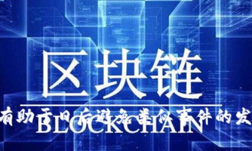   ETC误转TokenIM的解决方式与预防指南 / 

 guanjianci ETC, TokenIM, 误转 /guanjianci 

在区块链技术不断发展的今天，越来越多的用户开始接触和使用数字货币。以太坊经典（ETC）作为一种重要的加密货币，近年来获得了广泛的关注。然而，不少用户在使用过程中，尤其是在进行转账操作时，可能会发生误将ETC转账至TokenIM或其他不兼容钱包的情况。这不仅导致资产的损失，也增添了用户的操作风险。因此，如何正确处理ETC误转TokenIM的问题，成为了每个数字货币投资者需要关注的重点。

本文将详细介绍ETC误转TokenIM的问题、解决办法以及如何预防此类事件的发生。同时，我们将针对相关的几个问题进行深入分析，以帮助用户更好地理解这个话题。我们将探讨的四个问题是：

ul
liETC转账到TokenIM后，资产是否可以找回？/li
li如何避免ETC误转到TokenIM的问题？/li
li如果误转发生，用户应该采取何种行动？/li
li常见的误区和风险防范措施有哪些？/li
/ul

ETC转账到TokenIM后，资产是否可以找回？

当用户误将ETC转账到TokenIM时，第一反应常常是担心资产是否能够找回。实际上，这个问题的答案并不是绝对的，取决于多种因素。首先，需要了解TokenIM本身的功能和特点。TokenIM是一个支持多种代币的平台，但并不是所有代币和资产都能在其中进行换算或接受。

在大多数情况下，如果ETC被转账到一个不支持此代币的钱包地址上，用户将面临一定的风险。由于TokenIM并不识别ETC这种代币，因此在大多数情况下，资产会被锁定或进入一个不明状态。用户若想找回这些资产，首先需要确认以下事项：

ul
li是否可以访问该TokenIM地址？/li
li该地址在TokenIM上是否有支持ETC的通道？/li
li是否能联系到平台客服寻求帮助？/li
/ul

如果用户有办法访问钱包，并且对其有一定的技术理解，可能通过一些专业的手段尝试恢复资产。例如，用户可以通过私钥或助记词来访问钱包，但大多数普通用户在这方面缺乏足够的技术能力。此时，建议及时联系平台的客服，询问是否有找回的可能性。

总的来说，虽然有可能找回资产，但概率非常小，而且过程繁琐，且不一定能够顺利完成。因此，在做转账时，用户一定要对目标地址进行核实，确保其合法性和兼容性。

如何避免ETC误转到TokenIM的问题？

预防总是胜于治疗。为避免ETC误转到TokenIM带来的麻烦，用户可以采取一系列有效措施。首先，在进行任何转账之前，用户应确保对自己的钱包及其支持的代币有充分的了解。

1. **确认地址的正确性**：
在进行区块链转账时，确保输入的地址完全正确是至关重要的。无论是复制地址还是手动输入，都要仔细检查，确保没有任何拼写错误。尤其是在不同的钱包之间转账时，注意地址的兼容性。

2. **熟悉平台的支持代币**：
在使用TokenIM或类似的平台时，用户应提前了解该平台支持的所有代币。仔细查看说明，确认其支持ETC以及其他数字货币，如果没有，则不应贸然进行转账。

3. **小额测试转账**：
在进行大额转账之前，用户可以先进行小额测试转账，确保地址和平台的兼容性。一旦确认无误后，再进行大额转账。这种方式可以大大降低风险，及时发现问题。

4. **加强安全意识**：
多个场合运用双重验证和强密码，确保账户的安全性，尽量减少黑客入侵所带来的损失。

5. **求助于专业人士**：
如果用户不确定如何操作，建议咨询专业人士或从社区中寻求帮助。在论坛、群组中，很多经验丰富的投资者乐于分享自己的经验，可以有效帮助用户避开一些常见的雷区。

如果误转发生，用户应该采取何种行动？

当用户发现自己误转了ETC到TokenIM后，首先要保持冷静，不要慌张。以下是用户应该采取的几个步骤：

1. **确认转账记录**：
用户需要进入自己的钱包，查看转账记录，以确认转账的确切金额、时间和目标地址。确认信息后，记录下所有相关细节，以便求助时使用。

2. **联系TokenIM客服**：
用户应尽快联系TokenIM的客服，告知他们自己的问题。在联系时，提供所有的转账信息，包括交易哈希、钱包地址、转账时间等。客服可能会要求用户提供更多的验证信息，配合他们的调查。

3. **寻求社区帮助**：
如果客服无法即时响应，用户可以尝试向相关的社区、论坛等平台求助。在一般情况下，许多用户可能有类似的经历，他们的解决经验往往能提供一些有价值的参考建议。

4. **注意保护自己的信息**：
在寻求帮助的过程中，用户要注意保护自己的个人隐私和信息安全，尽量不公开分享私钥、助记词等敏感数据，以免引起二次损失。

5. **了解法律援助问题**：
用户也可以考虑咨询法律专家，了解在这种情况下可能的法律措施。这虽然不一定能帮助找回资产，但可以让用户在未来的操作中更有法律意识。

常见的误区和风险防范措施有哪些？

在进行数字货币转账和交易时，有一些常见的误区是用户需要特别注意的：

1. **以为所有钱包都支持所有代币**：
很多新手投资者误以为只要是钱包，就可以随意存放任何类型的数字货币，但实际上，这种认识是错误的。每个钱包都有其支持的代币范围，用户应仔细询问和确认。在进行转账之前，一定要查看该钱包的支持幣种，避免不必要的损失。

2. **缺乏用途意识**：
很多用户在操作中，未曾注意代币的用途和特性，忽视了其可能带来的风险。用户应时常关注市场动态，增进对各类代币的理解。

3. **没有备份和保护措施**：
许多用户在得到钱包后没进行备份，一旦遭遇钱包丢失或被盗，可能会造成资产的永久性损失。建议用户定期对钱包信息进行备份，确保安全。

4. **轻信第三方服务**：
在数字货币交易过程中，用户可能会遇到一些声称能帮助恢复资产的第三方服务，但往往存在诈骗风险。用户应保持警惕，避免轻信陌生服务。

综上所述，预防ETC误转TokenIM的发生，需要用户具备一定的知识和操作技能。在进行交易时养成谨慎的态度，可在很大程度上保护投资者的利益。同时，了解误转处理和相关问题的答案，亦有助于日后避免类似事件的发生。