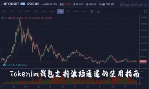 Tokenim钱包支持波场通道的使用指南
