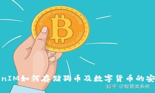 : TokenIM如何存储狗币及数字货币的安全指南