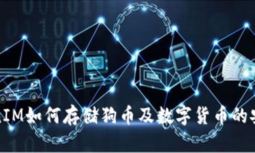 : TokenIM如何存储狗币及数字货币的安全指南