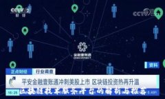   区块链技术服务平台的解析与推荐