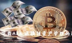 Tokenim下载APP：区块链资产管理的理想选择